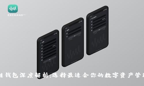 区块链钱包深度解析：选择最适合你的数字资产管理工具