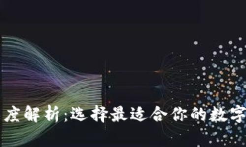 区块链钱包深度解析：选择最适合你的数字资产管理工具