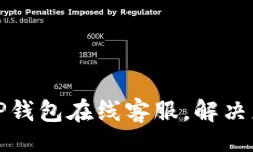 jiaotong  
如何快速找到TP钱包在线客服，解决您的疑问与问题