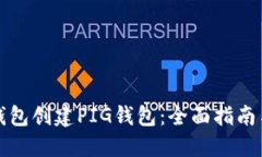 如何在TP钱包创建PIG钱包：