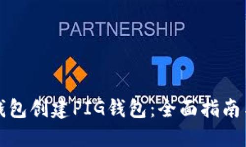 如何在TP钱包创建PIG钱包：全面指南与解决方案