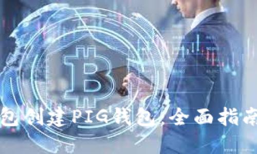 如何在TP钱包创建PIG钱包：全面指南与解决方案