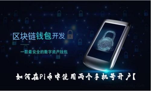 如何在Pi币中使用两个手机号开户？