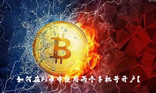 如何在Pi币中使用两个手机号开户？