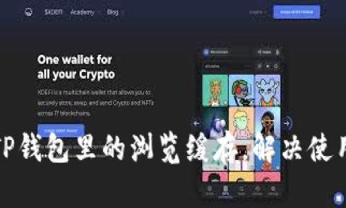 如何清理TP钱包里的浏览缓存，解决使用卡顿问题
