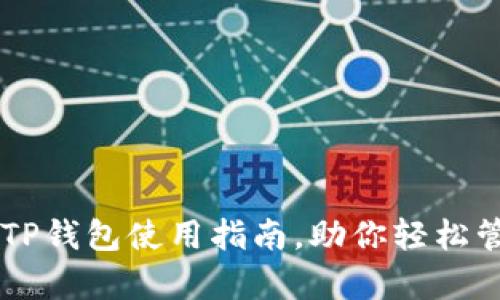 简单易懂的TP钱包使用指南,助你轻松管理数字资产