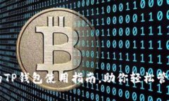简单易懂的TP钱包使用指南