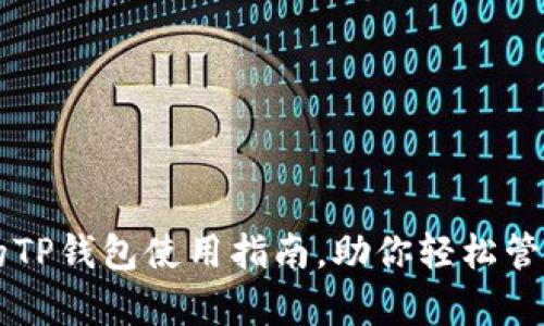 简单易懂的TP钱包使用指南,助你轻松管理数字资产