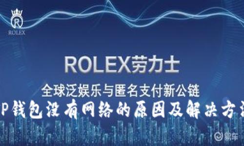 TP钱包没有网络的原因及解决方法