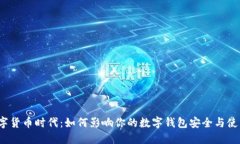 数字货币时代：如何影响