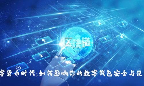 数字货币时代：如何影响你的数字钱包安全与使用？