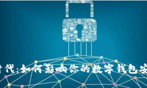 数字货币时代：如何影响你的数字钱包安全与使用？