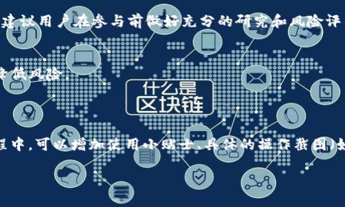 关于“t p钱包火币池1”的信息较少，且可能涉及加密货币领域的具体操作或平台。如果您是在寻找相关的使用教程或具体的操作指南，建议先明确您的需求，比如您是需要使用钱包的指导，还是想了解火币池的操作流程。

我可以给出一个通用的指导框架，这样的框架能帮助您更好地找到所需的信息。以下是一个可能的内容大纲：

### 内容大纲

#### 什么是TP钱包？
TP钱包是一款功能强大的加密货币钱包，它支持多种数字货币的存储和管理。用户可以通过TP钱包方便快捷地进行交易、转账和资产管理。

#### 火币池1的基本概述
火币池是火币平台提供的一种流动性挖矿服务，旨在吸引用户提供流动性以获取收益。火币池1是该服务中的一部分，用户可以通过TP钱包参与并获得收益。

#### 如何在TP钱包中找到火币池1？
要在TP钱包中找到火币池1，用户需要先安装并设置好TP钱包。以下是具体步骤：
ul
    li下载并安装TP钱包应用。/li
    li创建或导入钱包。/li
    li在应用中找到“DeFi”或“流动性挖矿”专区。/li
    li寻找火币池1的相关选项，通常会有清晰的标识。/li
/ul

#### 参与火币池1的步骤
一旦找到火币池1，用户可以按照以下步骤参与：
ul
    li选择您要投入的资产，确认资产的流动性数据。/li
    li点击“加入池子”按钮，输入您希望投入的数量。/li
    li审查交易信息并确认交易。/li
/ul

#### 风险与注意事项
尽管参与流动性挖矿可能带来收益，但用户也需要了解相应的风险。例如，市场波动、智能合约风险等。建议用户在参与前做好充分的研究和风险评估。

#### 总结
通过TP钱包参与火币池1是一个简单的过程，但用户在参与前应了解所有相关信息，以最大化收益并降低风险。

### 文章示例

就以上大纲进行具体撰写时，可以详细展开每个部分的内容，尤其是在如何找到火币池1和参与的过程中，可以增加使用小贴士、具体的操作截图（如适用）、用户评价等信息，以增进阅读体验和实用性。这将使得整篇文章既有深度，又具有实用指导性。

希望以上框架对您有所帮助，如果需要更具体的信息或进一步的指导，请告知我！