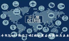 虚拟币钱包APP倒闭了吗？