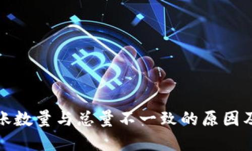 TP钱包转账数量与总量不一致的原因及解决方案