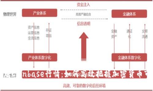 实时追踪Coinbase行情：如何高效把握加密货币市场脉搏