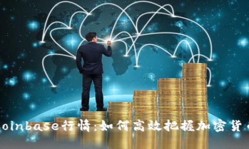 实时追踪Coinbase行情：如何高效把握加密货币市场脉搏