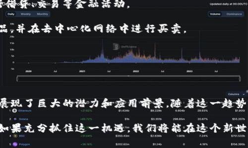 Web 3.0，是互联网发展的第三个阶段，通常被称为“语义网”，旨在通过智能合约、区块链及分布式系统等技术，使数据和信息不仅仅是人类可读的，还能被机器理解和处理。这一阶段的目标是构建一个更加智能、去中心化、安全和用户隐私保护更好的互联网环境。

### Web 3.0的主要特征

1. **去中心化**：Web 3.0的核心理念之一是去中心化，它旨在消除单一的控制方，用户可以直接掌控自己的数据。这一理念通过区块链技术得以实现，让用户能够在没有中介的情况下进行交易和交流。

2. **智能合约**：通过智能合约，Web 3.0能够自动执行协议和条件，确保交易安全性和透明度。这种合约是以代码形式存在，极大地减少了人为错误和欺诈行为的可能性。

3. **增强的隐私与安全性**：在Web 3.0中，用户的数据不再存储在单个中心化的服务器上。相反，数据分散存储在多处，用户可以自主选择何时、如何分享自己的数据，最大限度地保护用户隐私。

4. **可互操作性**：Web 3.0希望实现不同平台和应用之间的数据和功能互联互通，让用户在不同服务间无缝切换，提升使用体验。

5. **智能和自适应**：通过机器学习和人工智能，Web 3.0能够提供更加个性化和智能的网络体验，能够理解用户的需求并提供相应的服务。

### Web 3.0的潜在影响

Web 3.0的出现将对整个社会和经济结构产生深远影响。以下是一些潜在的影响：

- **经济模式转变**：Web 3.0具有创造新经济模式的潜力，从中介服务转向去中介化的服务，这将使创意产业和小企业受益。

- **用户控制与信任**：用户将重新获得对个人数据的控制权，这为重建用户与平台信任关系提供了基础。

- **全新的社交体验**：分布式社交网络能够打破当前大公司在社交媒体上的垄断，促进更加多元和包容的交流环境。

- **数字身份的演变**：Web 3.0将重新定义数字身份的概念，用户将在去中心化环境中获得更加安全和可控的身份验证方式。

### Web 3.0的应用场景

1. **去中心化金融（DeFi）**：去中心化金融是Web 3.0的一个重要应用，用户可以在没有中介的情况下进行借贷、交易等金融活动。

2. **NFT（非同质化代币）**：NFT提供了一种新的方式来验证和交易数字资产，用户可以拥有唯一的数字作品，并在去中心化网络中进行买卖。

3. **去中心化社交网络**：这些网络以用户的隐私和数据安全为核心，创造一个更健康的社交环境。

### 结论

Web 3.0代表了互联网技术和应用的一次重大升级，它以去中心化、智能合约、增强的隐私保护为核心特征，展现了巨大的潜力和应用前景。随着这一趋势的发展，我们有理由相信，未来的网络将更加公平、安全和智能，成为每个用户都能参与和受益的平台。

总结来说，Web 3.0不仅是对技术的一次革新，更是一种全新的思维方式，促使我们重新审视互联网的未来。如果充分抓住这一机遇，我们将能在这个新世界中找到属于自己的位置，充分发挥自己的创造力。
