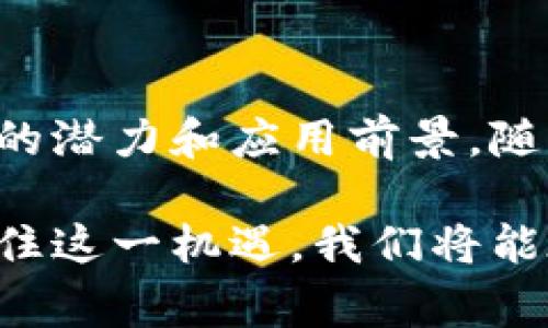 Web 3.0，是互联网发展的第三个阶段，通常被称为“语义网”，旨在通过智能合约、区块链及分布式系统等技术，使数据和信息不仅仅是人类可读的，还能被机器理解和处理。这一阶段的目标是构建一个更加智能、去中心化、安全和用户隐私保护更好的互联网环境。

### Web 3.0的主要特征

1. **去中心化**：Web 3.0的核心理念之一是去中心化，它旨在消除单一的控制方，用户可以直接掌控自己的数据。这一理念通过区块链技术得以实现，让用户能够在没有中介的情况下进行交易和交流。

2. **智能合约**：通过智能合约，Web 3.0能够自动执行协议和条件，确保交易安全性和透明度。这种合约是以代码形式存在，极大地减少了人为错误和欺诈行为的可能性。

3. **增强的隐私与安全性**：在Web 3.0中，用户的数据不再存储在单个中心化的服务器上。相反，数据分散存储在多处，用户可以自主选择何时、如何分享自己的数据，最大限度地保护用户隐私。

4. **可互操作性**：Web 3.0希望实现不同平台和应用之间的数据和功能互联互通，让用户在不同服务间无缝切换，提升使用体验。

5. **智能和自适应**：通过机器学习和人工智能，Web 3.0能够提供更加个性化和智能的网络体验，能够理解用户的需求并提供相应的服务。

### Web 3.0的潜在影响

Web 3.0的出现将对整个社会和经济结构产生深远影响。以下是一些潜在的影响：

- **经济模式转变**：Web 3.0具有创造新经济模式的潜力，从中介服务转向去中介化的服务，这将使创意产业和小企业受益。

- **用户控制与信任**：用户将重新获得对个人数据的控制权，这为重建用户与平台信任关系提供了基础。

- **全新的社交体验**：分布式社交网络能够打破当前大公司在社交媒体上的垄断，促进更加多元和包容的交流环境。

- **数字身份的演变**：Web 3.0将重新定义数字身份的概念，用户将在去中心化环境中获得更加安全和可控的身份验证方式。

### Web 3.0的应用场景

1. **去中心化金融（DeFi）**：去中心化金融是Web 3.0的一个重要应用，用户可以在没有中介的情况下进行借贷、交易等金融活动。

2. **NFT（非同质化代币）**：NFT提供了一种新的方式来验证和交易数字资产，用户可以拥有唯一的数字作品，并在去中心化网络中进行买卖。

3. **去中心化社交网络**：这些网络以用户的隐私和数据安全为核心，创造一个更健康的社交环境。

### 结论

Web 3.0代表了互联网技术和应用的一次重大升级，它以去中心化、智能合约、增强的隐私保护为核心特征，展现了巨大的潜力和应用前景。随着这一趋势的发展，我们有理由相信，未来的网络将更加公平、安全和智能，成为每个用户都能参与和受益的平台。

总结来说，Web 3.0不仅是对技术的一次革新，更是一种全新的思维方式，促使我们重新审视互联网的未来。如果充分抓住这一机遇，我们将能在这个新世界中找到属于自己的位置，充分发挥自己的创造力。