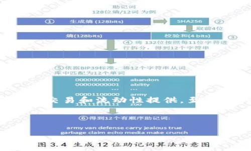 抹茶交易所(Matcha Exchange)是一个去中心化的交易平台,主要用于加密货币交易和流动性提供。至于提取到TP钱包(Trust Wallet),这主要取决于抹茶交易所的功能和支持的资产。
为了帮助你更好地理解这个问题,我将构建一个相关的和内容大纲,供你参考。
如何安全地将抹茶交易所的资产提取到TP钱包?