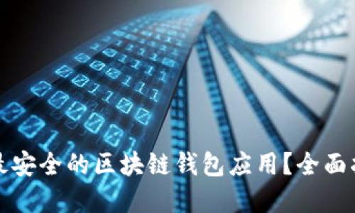 如何选择最安全的区块链钱包应用？全面指南与推荐