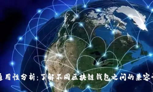 区块链钱包通用性分析:了解不同区块链钱包之间的兼容性和使用场景