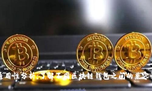 区块链钱包通用性分析:了解不同区块链钱包之间的兼容性和使用场景