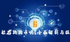 TP钱包能存狗狗币吗？全面