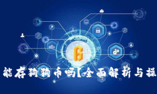 TP钱包能存狗狗币吗？全面解析与操作指南