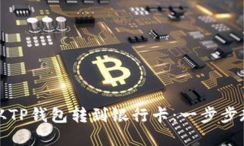 如何将资金从TP钱包转到银行卡：一步步教你轻松操作