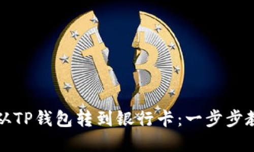 如何将资金从TP钱包转到银行卡：一步步教你轻松操作