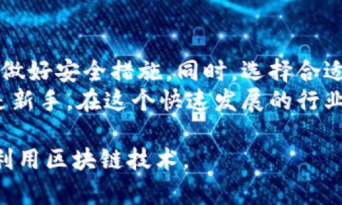 baioti区块链支付钱包：真相揭秘与用户指南/baioti  
区块链, 支付钱包, 数字货币, 网络安全/guanjianci  

1. 什么是区块链支付钱包？  
区块链支付钱包是一种能够存储和管理数字货币的工具，它基于区块链技术。随着数字货币和区块链技术的普及，越来越多的人开始关注这样的电子钱包。通常，区块链钱包可以分为两大类：热钱包和冷钱包。热钱包是指在线提供服务的钱包，方便日常交易；而冷钱包则是离线存储，可以提高安全性，适合长期投资。  

2. 区块链支付钱包的工作原理  
区块链支付钱包通过加密技术生成公钥和私钥，用户可以通过公钥接收数字货币，而通过私钥进行交易。每一笔交易在区块链上都是透明的，任何人都可以查看，而钱包的私钥则需要妥善保管，确保自己的资产不受损失。  
具体来说，当用户想要进行一笔交易时，他们会用私钥对交易进行签名，从而确保交易的合法性。而区块链网络会通过其他节点的验证，确保这笔交易的有效性。这一过程确保了整个网络的安全性与透明度，避免了欺诈行为的发生。  

3. 区块链支付钱包的优势  
区块链支付钱包有许多优势，这也是其受欢迎的重要原因之一。  
ul  
    listrong安全性高：/strong由于使用了区块链技术，大多数钱包提供了高等级的安全保障，用户的资产得以有效保护。  
    /li  
    listrong匿名性：/strong用户的身份信息不被强制要求提供，保护了用户的隐私。  
    /li  
    listrong跨国交易便利：/strong区块链支付钱包支持全球范围内的资金转移，无需担心汇率和手续费等问题。  
    /li  
/ul  

4. 用户痛点：信任问题与安全隐患  
尽管区块链支付钱包带来了许多便利，但用户在使用过程中的痛点也不容忽视。  
其中最重要的是信任问题。许多用户对区块链钱包的安全性持怀疑态度，担心自己的数字资产可能被盗取或遗失。此外，技术上的复杂性使得一些用户在使用钱包时感到困惑，不知如何保护自己的私钥，或如何选择合适的钱包。  
  

5. 如何选择合适的区块链支付钱包？  
在选择区块链支付钱包时，用户需要考虑多个因素。首先，安全性是最重要的，没有安全性就没有使用的必要。建议选择拥有良好口碑和实际用户评价的钱包。其次，钱包的易用性也至关重要，尤其是对于初学者，应选择界面友好的钱包平台，以减少使用中的困扰。  
另外，还需注意钱包的交易费用、支持的数字货币种类、以及是否提供客户服务等。这些因素都会影响用户的使用体验。总结而言，选择合适的钱包需要综合考虑安全性、易用性、支持的资产种类及交易费用等多方面因素。  

6. 区块链支付钱包的未来趋势  
区块链支付钱包在未来有着广阔的发展前景。随着数字货币的不断流行，越来越多的商家开始接受数字货币支付，钱包的使用频率也随之增加。  
未来，随着技术的发展，钱包的安全性与便捷性将不断提升。更多的功能将被集成到钱包中，例如智能合约、去中心化金融（DeFi）等将可能为用户带来更多的金融服务。此外，国家对数字货币的政策可能会影响区块链钱包的发展方向，用户需对此保持关注。  

7. 区块链支付钱包的实际案例分析  
以下是一些成功的区块链支付钱包案例：  
首先是strongCoinbase/strong，作为全球最大的数字货币交易所之一，Coinbase提供的数字钱包服务使用户能够轻松买卖比特币、以太坊等主流货币，用户体验良好，支持多种支付方式。  
其次是strongMetaMask/strong，这是一个基于以太坊的特定钱包，让用户可以直接通过浏览器访问去中心化应用程序。MetaMask成功吸引了大量用户，成为以太坊生态的一部分。  
  

8. 结语：关注安全与选择适合的工具  
区块链支付钱包的兴起为数字货币的交易提供了便利，但用户也需要对自身的安全负责。在享受区块链技术带来的便利时，不妨时刻保持警惕，做好安全措施。同时，选择合适的钱包工具也极为重要，这将直接影响到用户的整体体验。  
总之，数字货币的未来充满了机遇与挑战，如何利用好这些技术，真正为自己带来收益，是整个市场参与者都需要深思的问题。无论你是老手还是新手，在这个快速发展的行业中，学习和适应都是必不可少的。  

以上内容提供了一系列有关区块链支付钱包的信息，旨在帮助用户更好地理解这一领域的方方面面。希望每一个有兴趣的人都能安全、有效地利用区块链技术。
