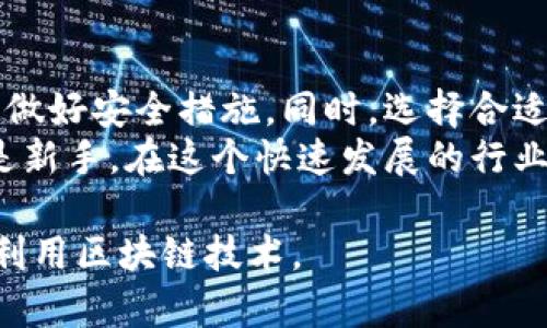 baioti区块链支付钱包：真相揭秘与用户指南/baioti  
区块链, 支付钱包, 数字货币, 网络安全/guanjianci  

1. 什么是区块链支付钱包？  
区块链支付钱包是一种能够存储和管理数字货币的工具，它基于区块链技术。随着数字货币和区块链技术的普及，越来越多的人开始关注这样的电子钱包。通常，区块链钱包可以分为两大类：热钱包和冷钱包。热钱包是指在线提供服务的钱包，方便日常交易；而冷钱包则是离线存储，可以提高安全性，适合长期投资。  

2. 区块链支付钱包的工作原理  
区块链支付钱包通过加密技术生成公钥和私钥，用户可以通过公钥接收数字货币，而通过私钥进行交易。每一笔交易在区块链上都是透明的，任何人都可以查看，而钱包的私钥则需要妥善保管，确保自己的资产不受损失。  
具体来说，当用户想要进行一笔交易时，他们会用私钥对交易进行签名，从而确保交易的合法性。而区块链网络会通过其他节点的验证，确保这笔交易的有效性。这一过程确保了整个网络的安全性与透明度，避免了欺诈行为的发生。  

3. 区块链支付钱包的优势  
区块链支付钱包有许多优势，这也是其受欢迎的重要原因之一。  
ul  
    listrong安全性高：/strong由于使用了区块链技术，大多数钱包提供了高等级的安全保障，用户的资产得以有效保护。  
    /li  
    listrong匿名性：/strong用户的身份信息不被强制要求提供，保护了用户的隐私。  
    /li  
    listrong跨国交易便利：/strong区块链支付钱包支持全球范围内的资金转移，无需担心汇率和手续费等问题。  
    /li  
/ul  

4. 用户痛点：信任问题与安全隐患  
尽管区块链支付钱包带来了许多便利，但用户在使用过程中的痛点也不容忽视。  
其中最重要的是信任问题。许多用户对区块链钱包的安全性持怀疑态度，担心自己的数字资产可能被盗取或遗失。此外，技术上的复杂性使得一些用户在使用钱包时感到困惑，不知如何保护自己的私钥，或如何选择合适的钱包。  
  

5. 如何选择合适的区块链支付钱包？  
在选择区块链支付钱包时，用户需要考虑多个因素。首先，安全性是最重要的，没有安全性就没有使用的必要。建议选择拥有良好口碑和实际用户评价的钱包。其次，钱包的易用性也至关重要，尤其是对于初学者，应选择界面友好的钱包平台，以减少使用中的困扰。  
另外，还需注意钱包的交易费用、支持的数字货币种类、以及是否提供客户服务等。这些因素都会影响用户的使用体验。总结而言，选择合适的钱包需要综合考虑安全性、易用性、支持的资产种类及交易费用等多方面因素。  

6. 区块链支付钱包的未来趋势  
区块链支付钱包在未来有着广阔的发展前景。随着数字货币的不断流行，越来越多的商家开始接受数字货币支付，钱包的使用频率也随之增加。  
未来，随着技术的发展，钱包的安全性与便捷性将不断提升。更多的功能将被集成到钱包中，例如智能合约、去中心化金融（DeFi）等将可能为用户带来更多的金融服务。此外，国家对数字货币的政策可能会影响区块链钱包的发展方向，用户需对此保持关注。  

7. 区块链支付钱包的实际案例分析  
以下是一些成功的区块链支付钱包案例：  
首先是strongCoinbase/strong，作为全球最大的数字货币交易所之一，Coinbase提供的数字钱包服务使用户能够轻松买卖比特币、以太坊等主流货币，用户体验良好，支持多种支付方式。  
其次是strongMetaMask/strong，这是一个基于以太坊的特定钱包，让用户可以直接通过浏览器访问去中心化应用程序。MetaMask成功吸引了大量用户，成为以太坊生态的一部分。  
  

8. 结语：关注安全与选择适合的工具  
区块链支付钱包的兴起为数字货币的交易提供了便利，但用户也需要对自身的安全负责。在享受区块链技术带来的便利时，不妨时刻保持警惕，做好安全措施。同时，选择合适的钱包工具也极为重要，这将直接影响到用户的整体体验。  
总之，数字货币的未来充满了机遇与挑战，如何利用好这些技术，真正为自己带来收益，是整个市场参与者都需要深思的问题。无论你是老手还是新手，在这个快速发展的行业中，学习和适应都是必不可少的。  

以上内容提供了一系列有关区块链支付钱包的信息，旨在帮助用户更好地理解这一领域的方方面面。希望每一个有兴趣的人都能安全、有效地利用区块链技术。