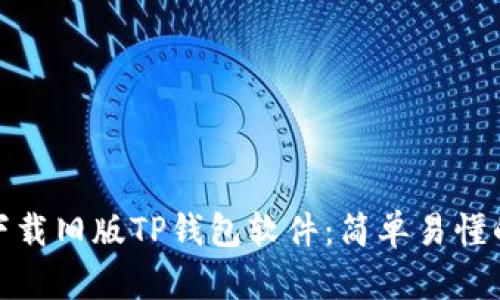 如何下载旧版TP钱包软件：简单易懂的攻略