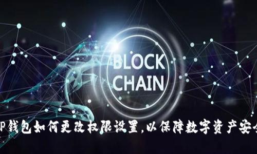 TP钱包如何更改权限设置,以保障数字资产安全