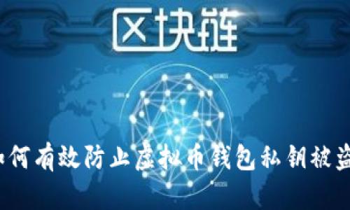 如何有效防止虚拟币钱包私钥被盗?