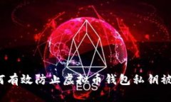 如何有效防止虚拟币钱包