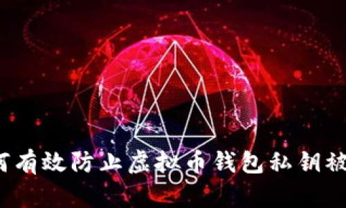 如何有效防止虚拟币钱包私钥被盗?