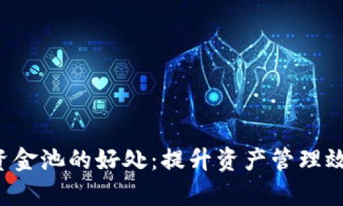 TP钱包添加资金池的好处：提升资产管理效率，投资回报