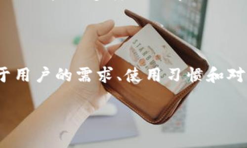 TP钱包和IM钱包都是区块链领域中用于存储、管理和交易加密货币的数字钱包。以下是对这两种钱包的介绍：

### TP钱包
TP钱包，全称为“TokenPocket钱包”，是一种多功能的移动端加密货币钱包，支持多种区块链平台的数字资产。TP钱包的特点包括：

1. **多链支持**：TP钱包支持Ethereum、Binance Smart Chain、Tron等多个主流公链，用户可以在一个应用程序中管理不同种类的资产。
2. **去中心化**：用户掌握自己的私钥，具有较高的安全性和隐私性。
3. **便捷的DApp访问**：TP钱包内置了对去中心化应用（DApp）的支持，用户可以直接通过钱包访问各类应用，如去中心化交易所、游戏等。
4. **用户友好的界面**：TP钱包设计简洁易用，即使是初学者也可以快速上手。

### IM钱包
IM钱包，全称为“IM钱包”，是一种专注于区块链资产管理和交易的数字钱包。IM钱包的特点包括：

1. **安全性高**：IM钱包采用了多重安全机制，保障用户资产安全。
2. **即时消息功能**：IM钱包不仅支持加密资产的存储和交易，还允许用户之间通过即时消息进行沟通，方便进行交易和信息交流。
3. **多种资产支持**：IM钱包支持多种加密货币和数字资产的管理，满足用户的多样化需求。
4. **易于使用**：IM钱包的界面友好，操作简便，适合各类用户。

### 结论
TP钱包和IM钱包各自有其独特的功能和优势，选择何种钱包主要取决于用户的需求、使用习惯和对功能的重视程度。无论选择哪个钱包，安全性始终是最重要的考虑因素。

如果您还有其他具体问题或者需要更深入的解析，欢迎随时提出！