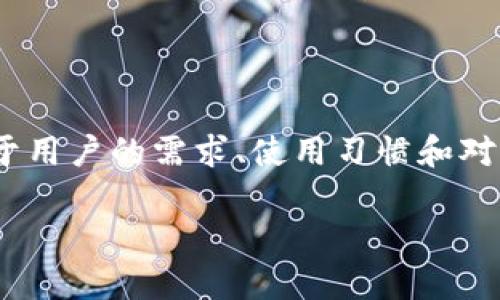 TP钱包和IM钱包都是区块链领域中用于存储、管理和交易加密货币的数字钱包。以下是对这两种钱包的介绍：

### TP钱包
TP钱包，全称为“TokenPocket钱包”，是一种多功能的移动端加密货币钱包，支持多种区块链平台的数字资产。TP钱包的特点包括：

1. **多链支持**：TP钱包支持Ethereum、Binance Smart Chain、Tron等多个主流公链，用户可以在一个应用程序中管理不同种类的资产。
2. **去中心化**：用户掌握自己的私钥，具有较高的安全性和隐私性。
3. **便捷的DApp访问**：TP钱包内置了对去中心化应用（DApp）的支持，用户可以直接通过钱包访问各类应用，如去中心化交易所、游戏等。
4. **用户友好的界面**：TP钱包设计简洁易用，即使是初学者也可以快速上手。

### IM钱包
IM钱包，全称为“IM钱包”，是一种专注于区块链资产管理和交易的数字钱包。IM钱包的特点包括：

1. **安全性高**：IM钱包采用了多重安全机制，保障用户资产安全。
2. **即时消息功能**：IM钱包不仅支持加密资产的存储和交易，还允许用户之间通过即时消息进行沟通，方便进行交易和信息交流。
3. **多种资产支持**：IM钱包支持多种加密货币和数字资产的管理，满足用户的多样化需求。
4. **易于使用**：IM钱包的界面友好，操作简便，适合各类用户。

### 结论
TP钱包和IM钱包各自有其独特的功能和优势，选择何种钱包主要取决于用户的需求、使用习惯和对功能的重视程度。无论选择哪个钱包，安全性始终是最重要的考虑因素。

如果您还有其他具体问题或者需要更深入的解析，欢迎随时提出！