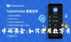 区块链钱包中的黄金：如