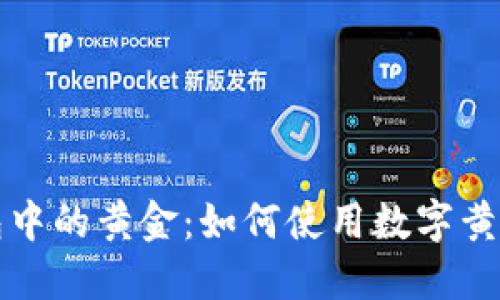 区块链钱包中的黄金:如何使用数字黄金保值增值