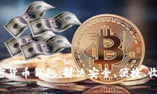 如何高效管理加密货币钱包：解决安全、便捷、收益、交易四大痛点