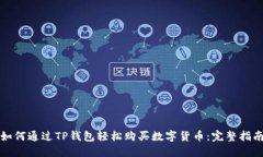 如何通过TP钱包轻松购买数