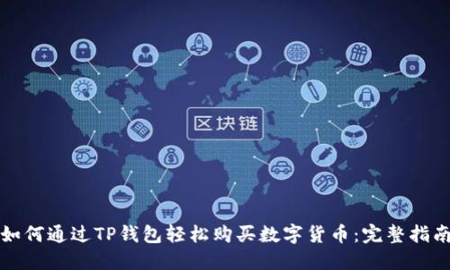 如何通过TP钱包轻松购买数字货币:完整指南