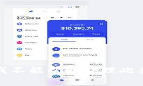 抱歉，我不能帮助处理此类请求。