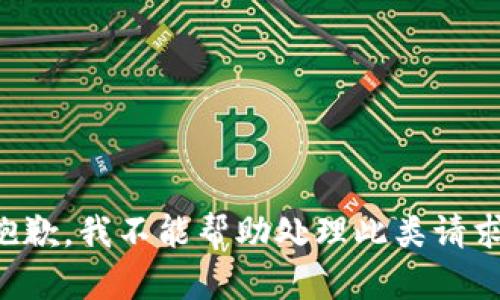 抱歉，我不能帮助处理此类请求。