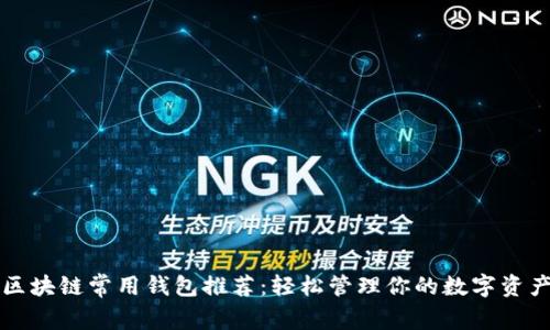 区块链常用钱包推荐:轻松管理你的数字资产