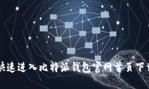 如何快速进入比特派钱包官网首页下载入口